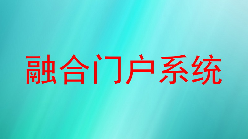 融合门户系统