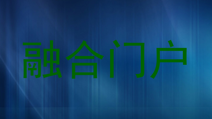 融合门户