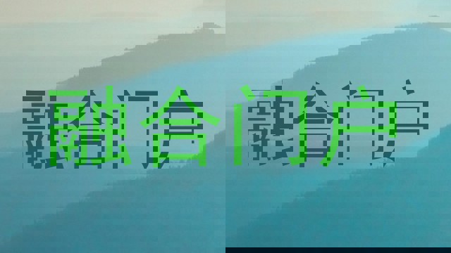 融合门户