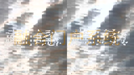 融合门户系统
