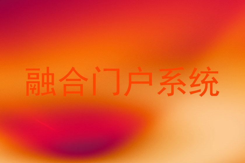 融合门户系统