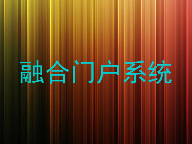 融合门户系统