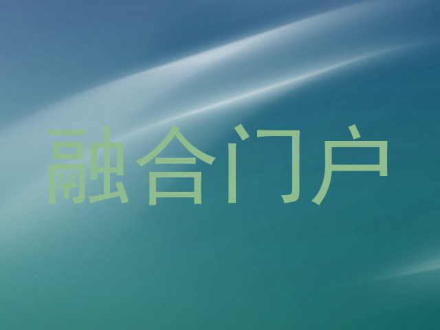 融合门户