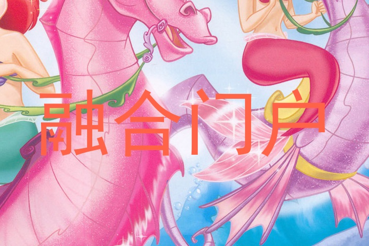 融合门户