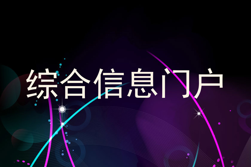 综合信息门户