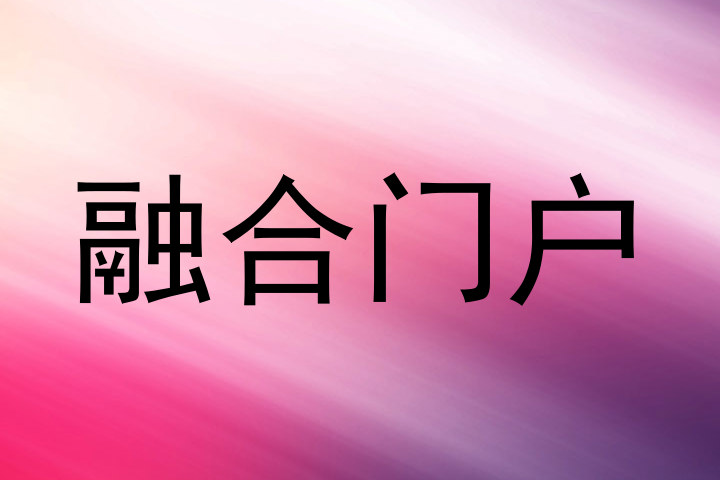 融合门户