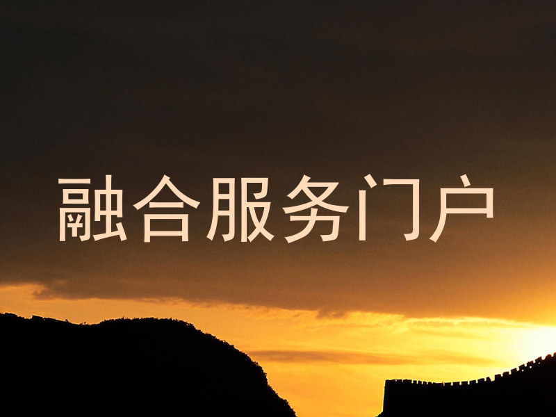 融合服务门户