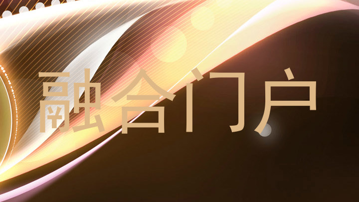 融合门户