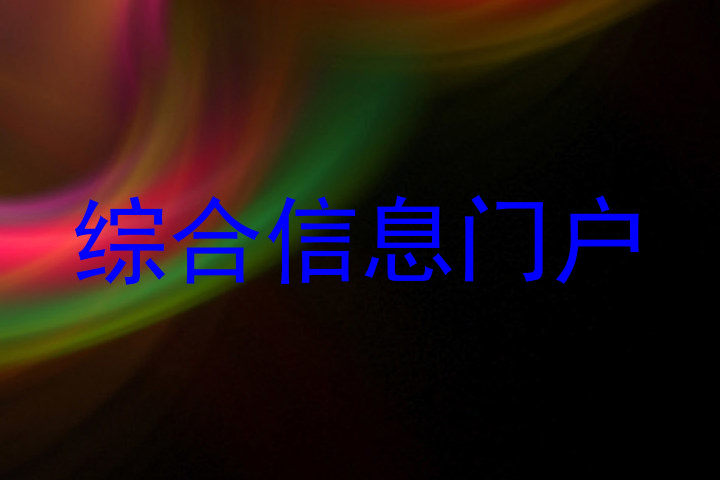 综合信息门户