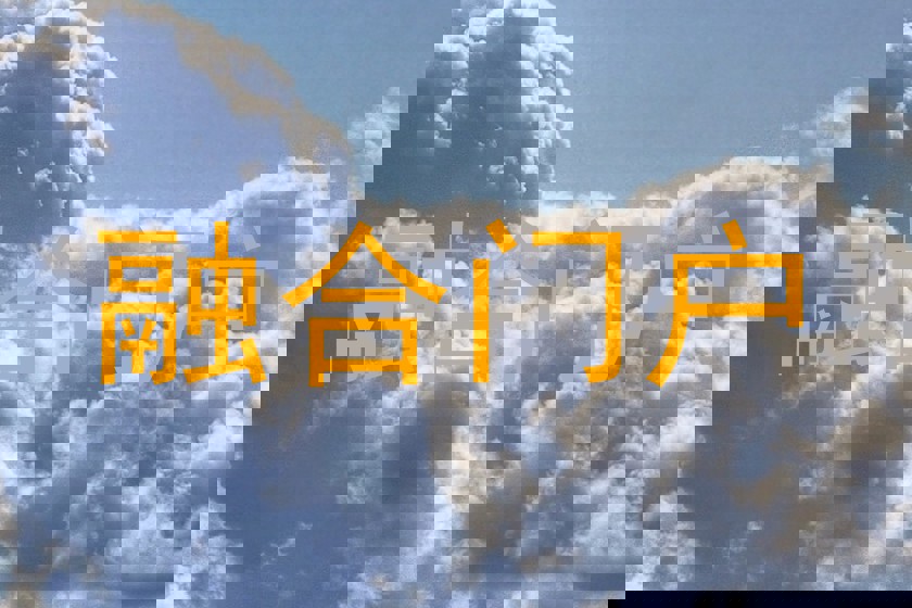 融合门户