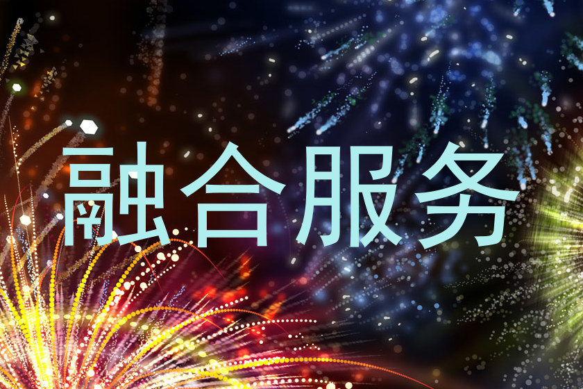融合服务