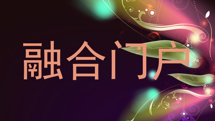 融合门户