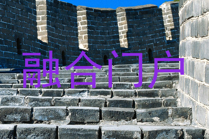 融合门户