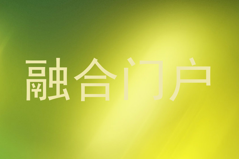 融合门户