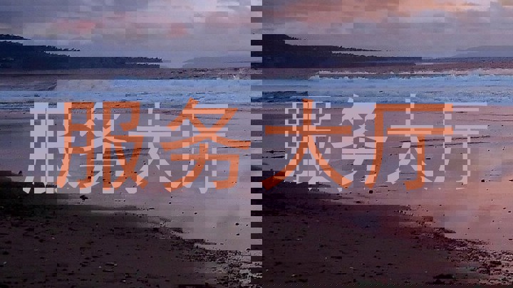 服务大厅