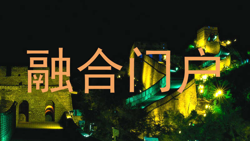 融合门户