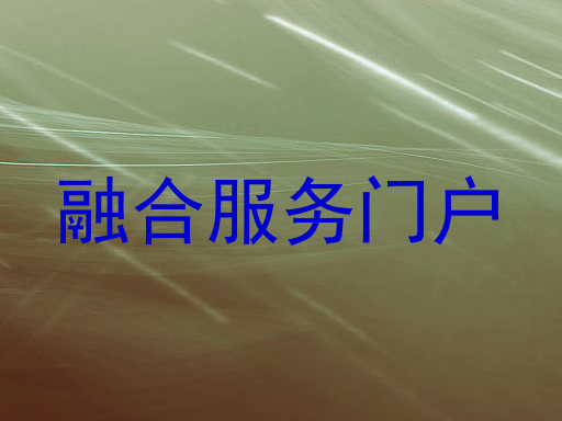 融合服务门户