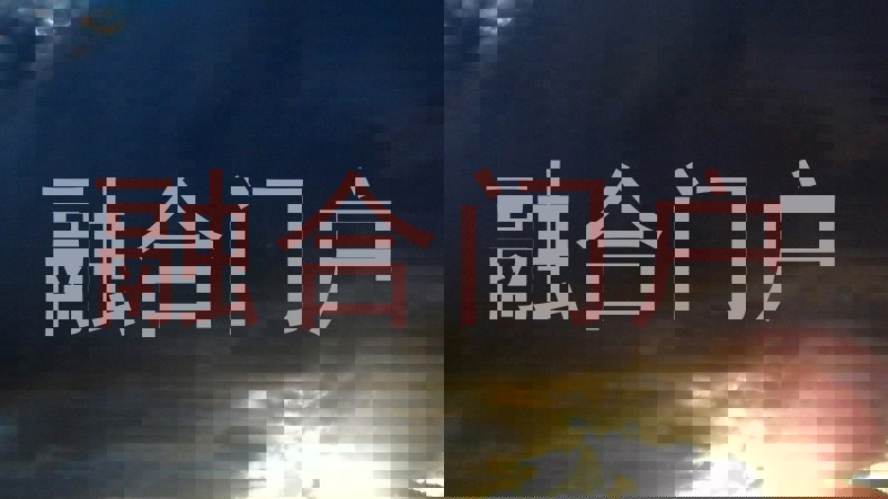融合门户