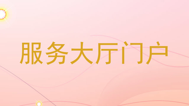 服务大厅门户