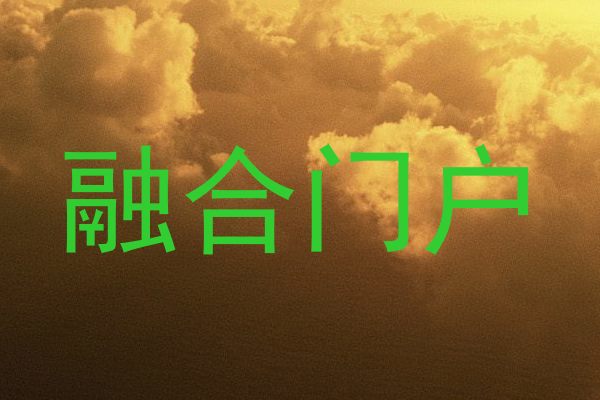 融合门户