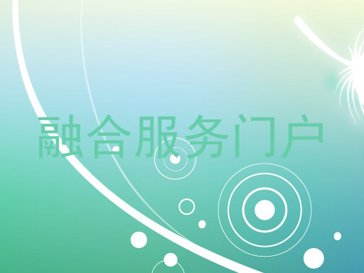 融合服务门户