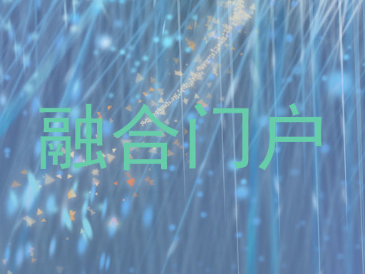融合门户