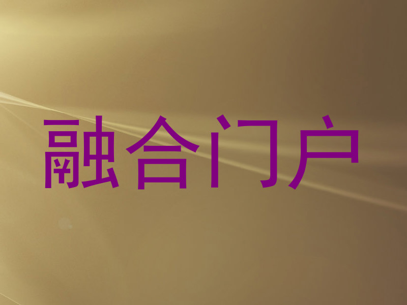 融合门户