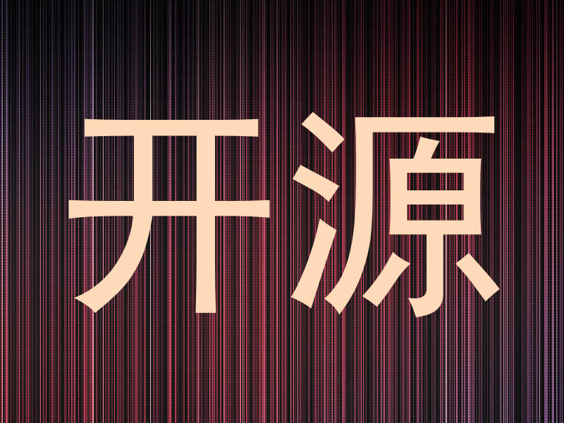 开源