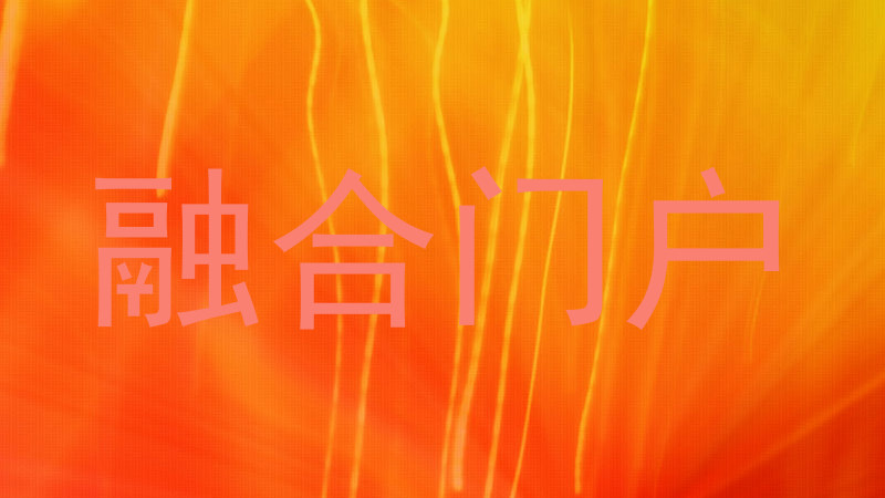 融合门户