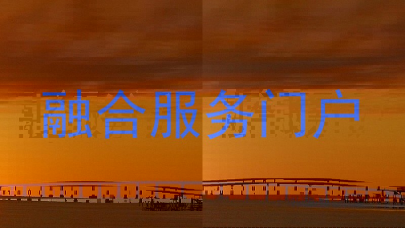融合服务门户