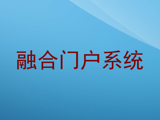 融合门户系统
