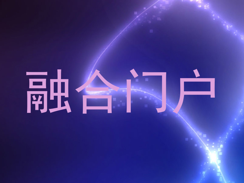 融合门户