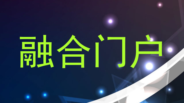 融合门户