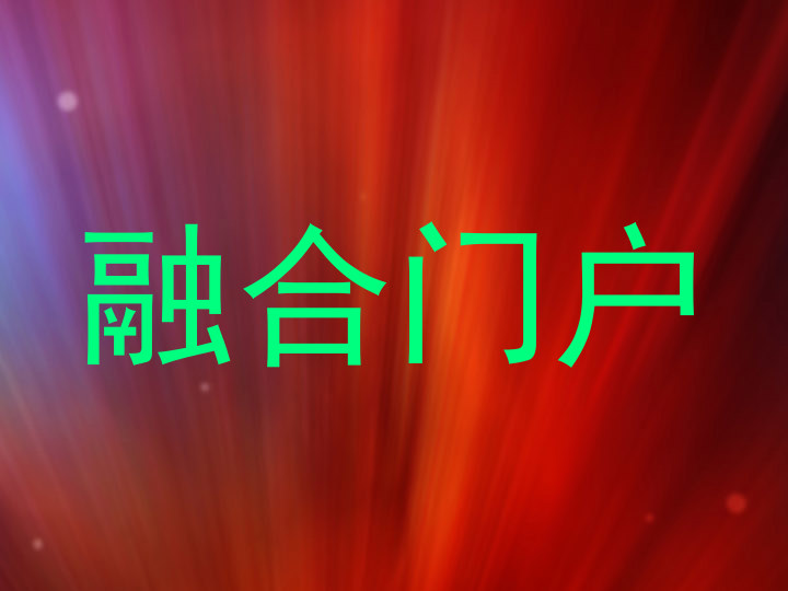 融合门户