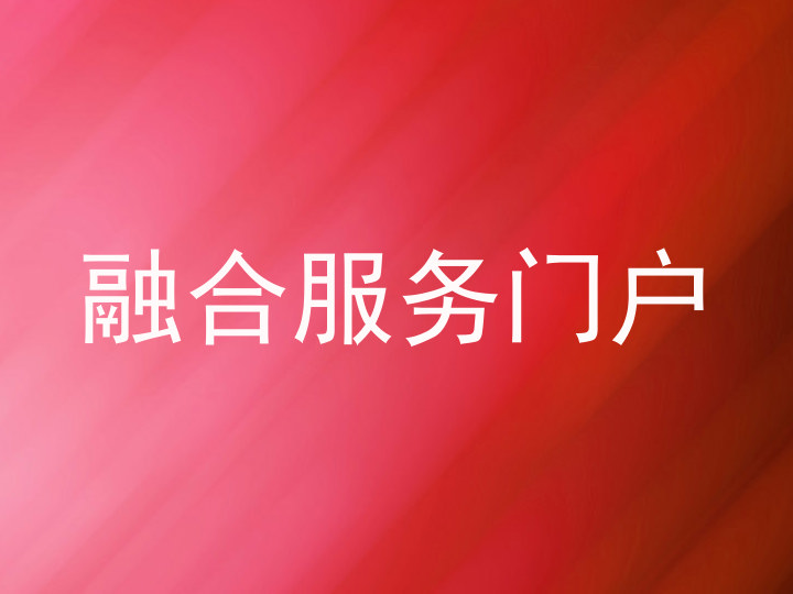 融合服务门户