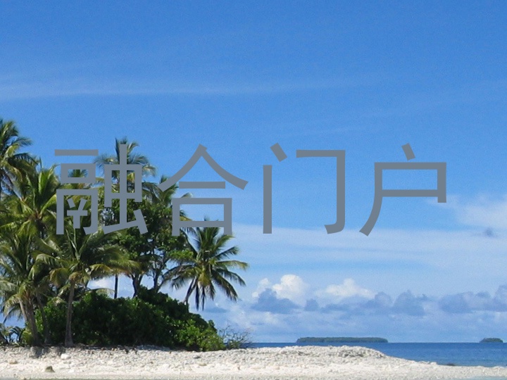 融合门户