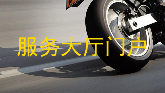 服务大厅门户