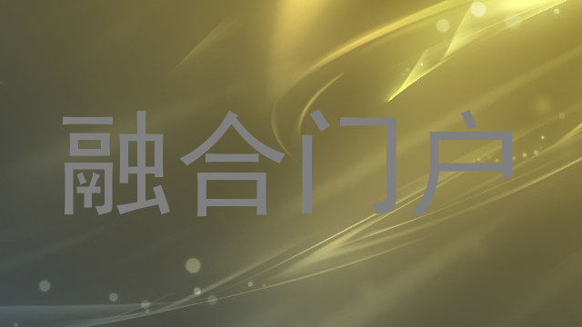 融合门户