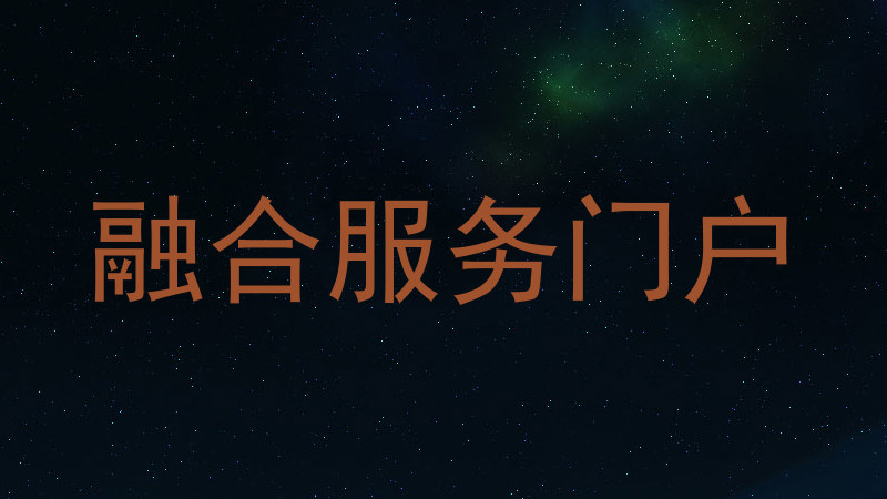 融合服务门户