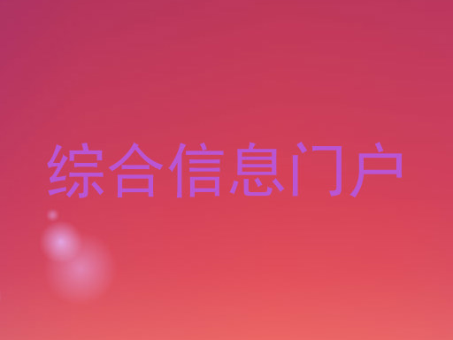 综合信息门户