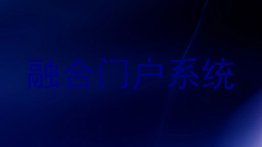 融合门户系统
