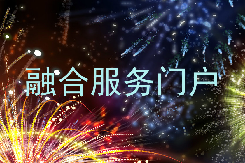 融合服务门户