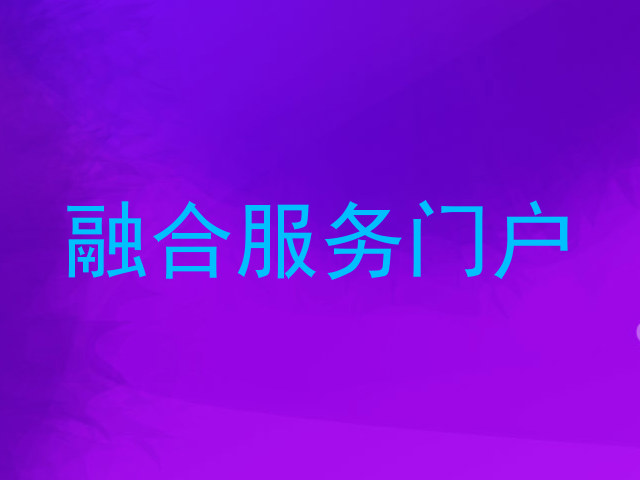 融合服务门户