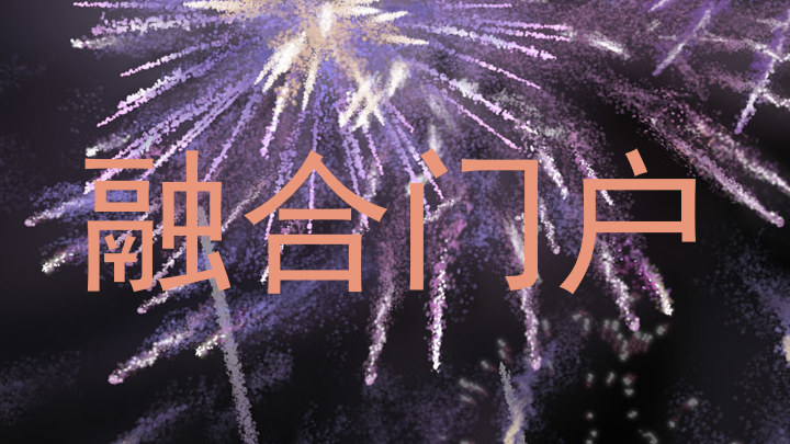融合门户