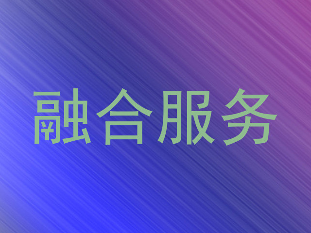 融合服务