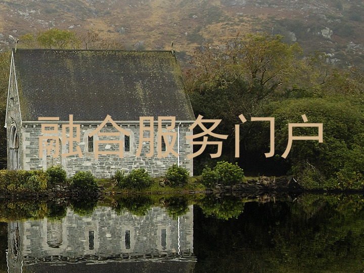 融合服务门户