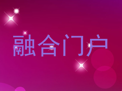 融合门户