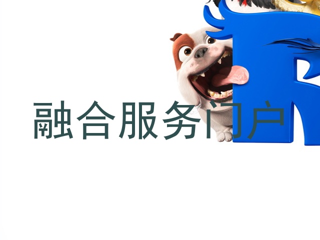 融合服务门户