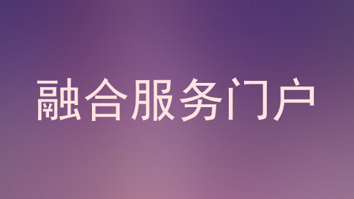 融合服务门户