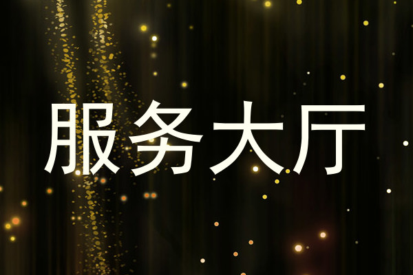 服务大厅